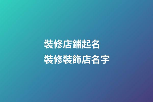裝修店鋪起名 裝修裝飾店名字-第1張-店鋪起名-玄機(jī)派